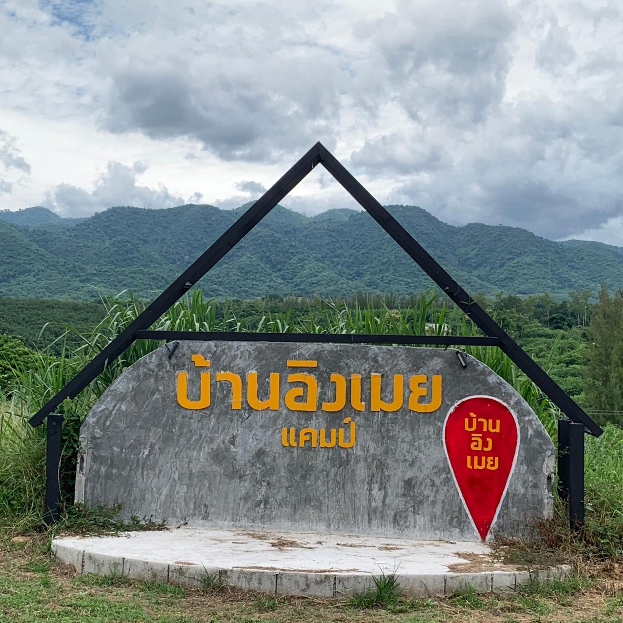 บ้านอิงเมยแคมป์ แก่งกระจาน Ban Phu Bon Exteriör bild